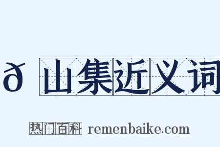 𦬊山集近义词是什么意思的图片